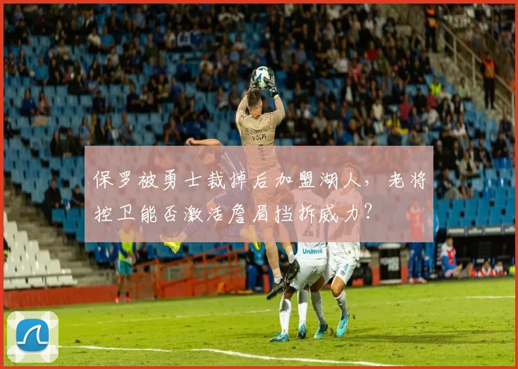 保罗被勇士裁掉后加盟湖人，老将控卫能否激活詹眉挡拆威力？