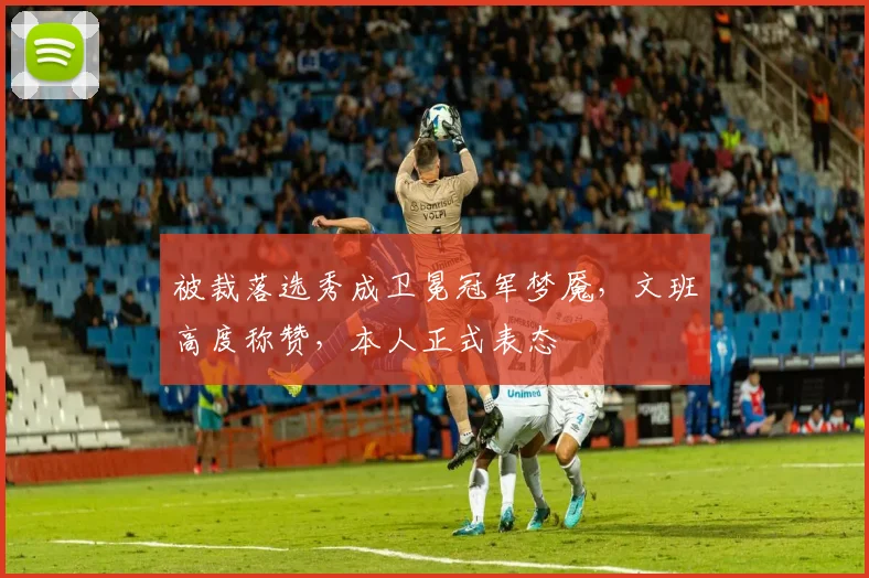 被裁落选秀成卫冕冠军梦魇，文班高度称赞，本人正式表态