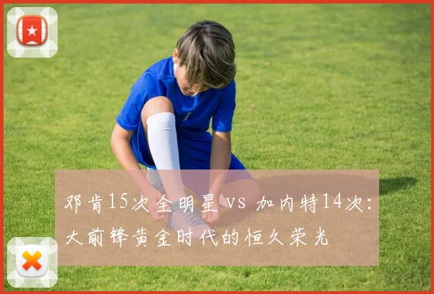 邓肯15次全明星 vs 加内特14次：大前锋黄金时代的恒久荣光