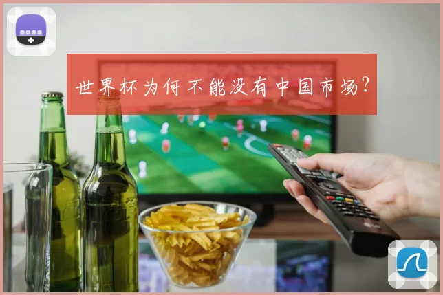 世界杯为何不能没有中国市场?